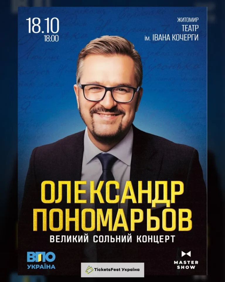 Олександр Пономарьов. Великий сольний концерт