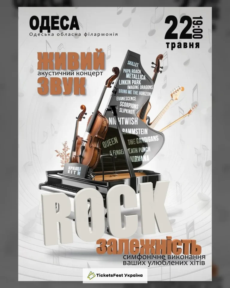 Акустичний концерт «Rock залежність»