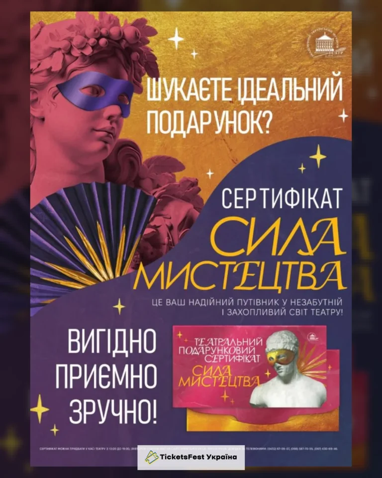 Театральний подарунковий сертифікат «Сила Мистецтва»