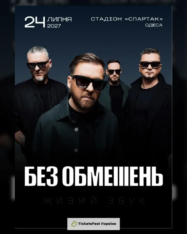 БЕЗ ОБМЕЖЕНЬ