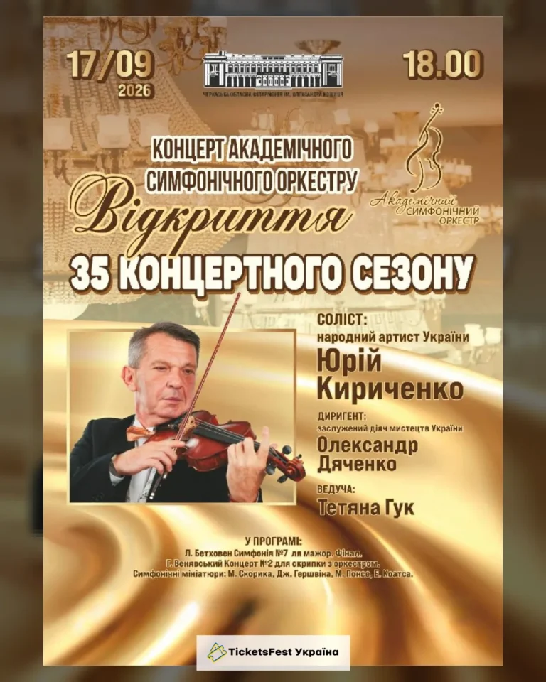 Концерт Академічного Симфонічного Оркестру