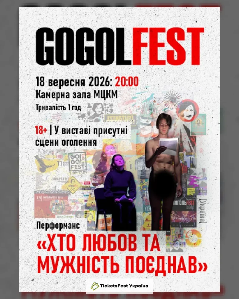 Гогольфест 2026». Перформанс «Хто любов та мужність поєднав»