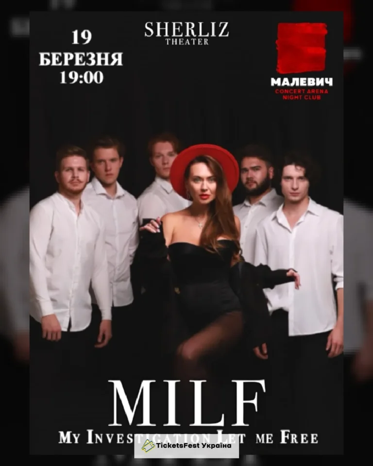 MILF ВІД ТЕАТРУ ШЕРЛІЗ (Львів)
