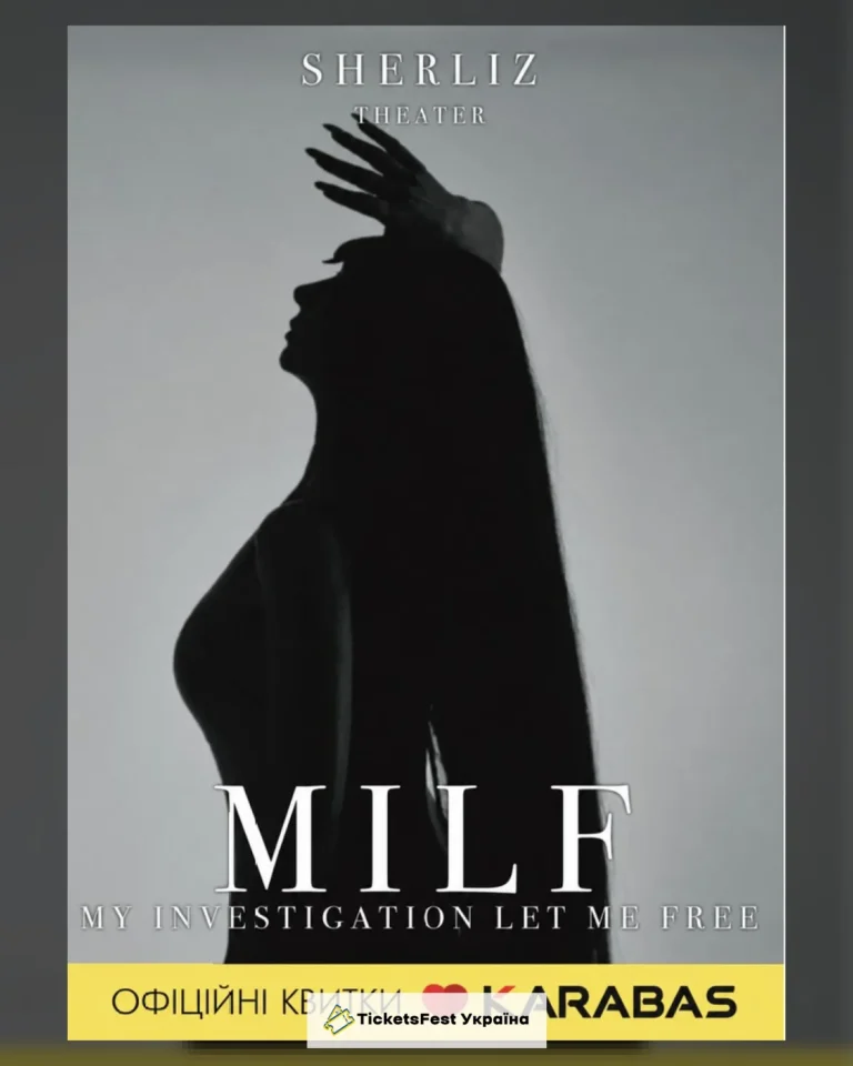 MILF ВІД ТЕАТРУ ШЕРЛІЗ (Львів)