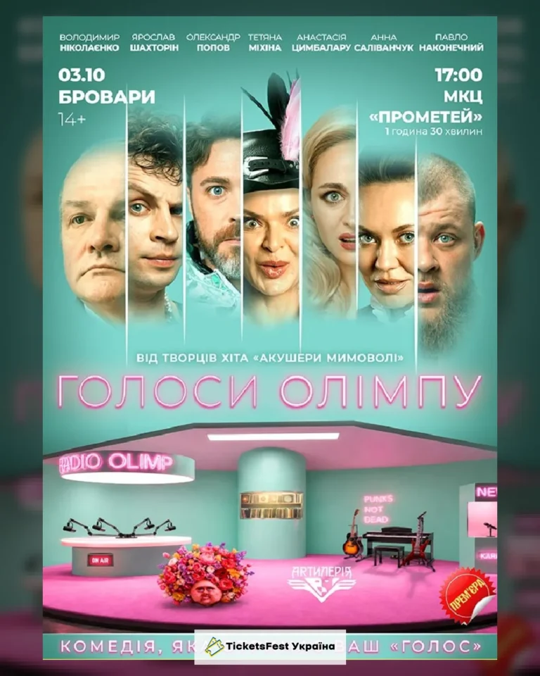 Голоси Олімпу