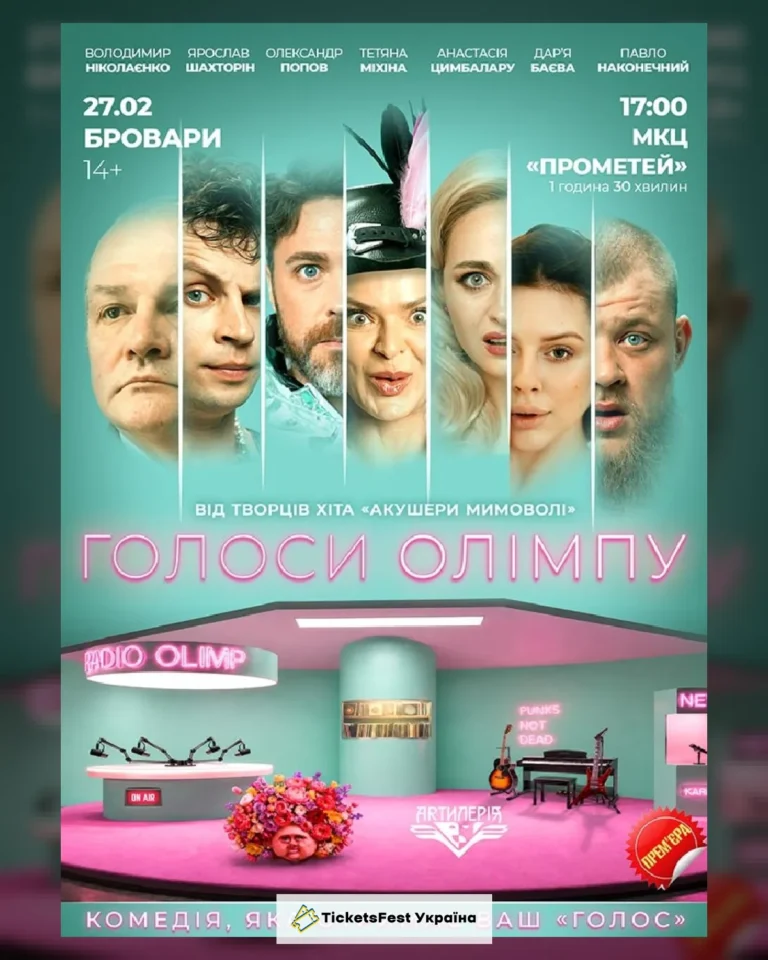 Голоси Олімпу