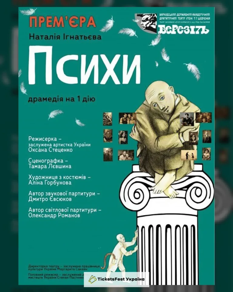 «Психи» (Харківський театр ім. Т.Г. Шевченка)