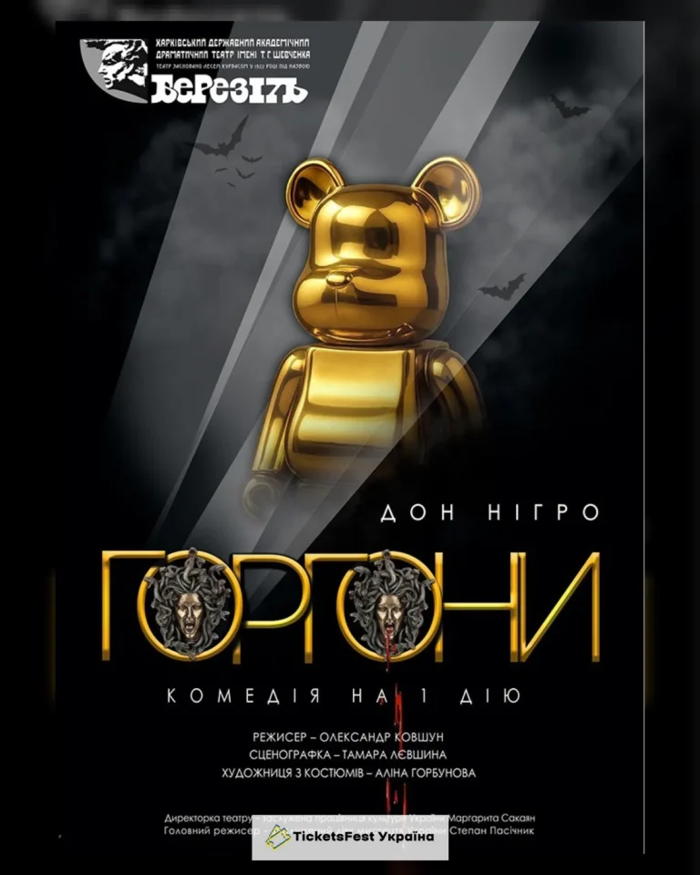 Вистава «Горгони» (Харківський театр ім. Т.Г. Шевченка)