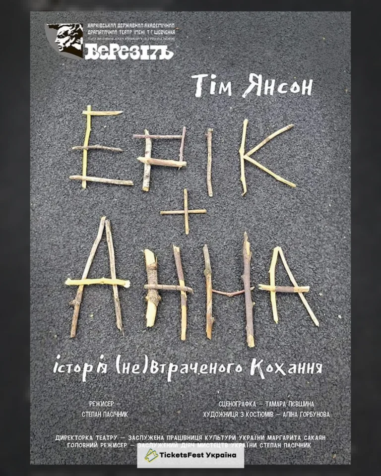 «Ерік і Анна» (Харківський театр ім. Т.Г. Шевченка)