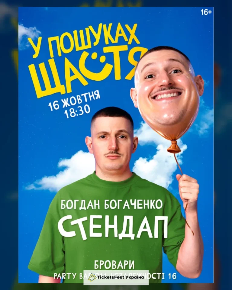 Богдан Богаченко. Сольний стендап «У пошуках щастя»