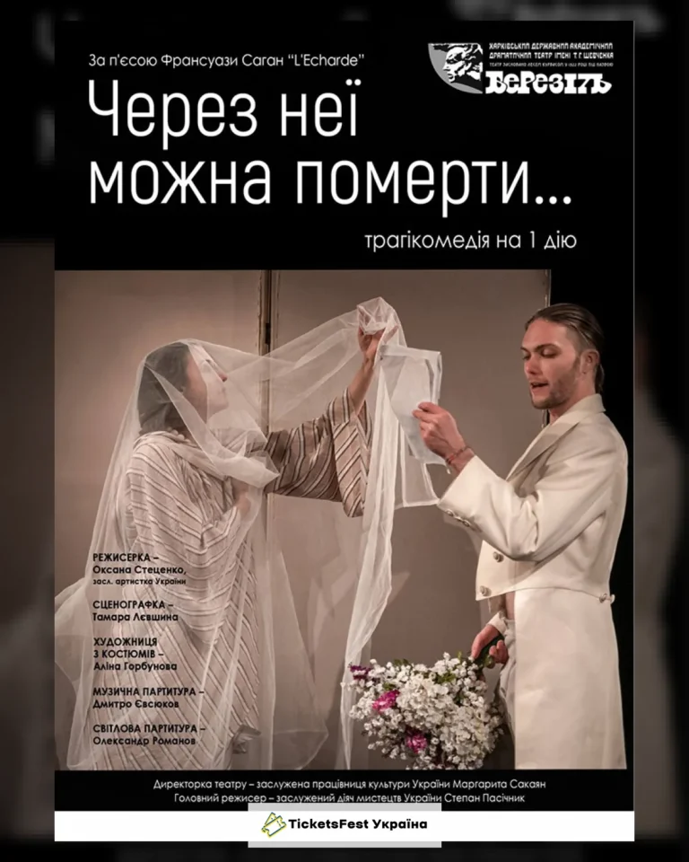 «Через неї можна померти…» (Харківський театр ім. Т.Г. Шевченка)