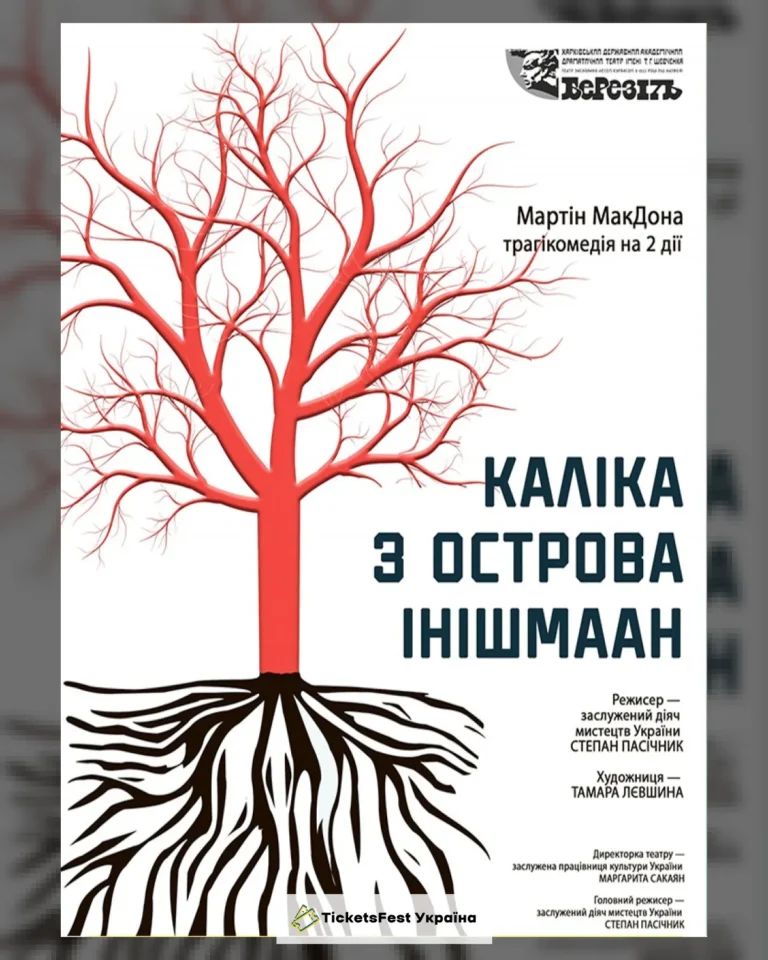 «Каліка з острова Інішмаан» (Харківський театр ім. Т.Г. Шевченка)