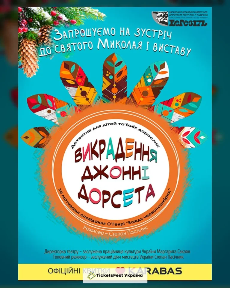 «Викрадення Джонні Дорсета» (Харківський театр ім. Т.Г. Шевченка)