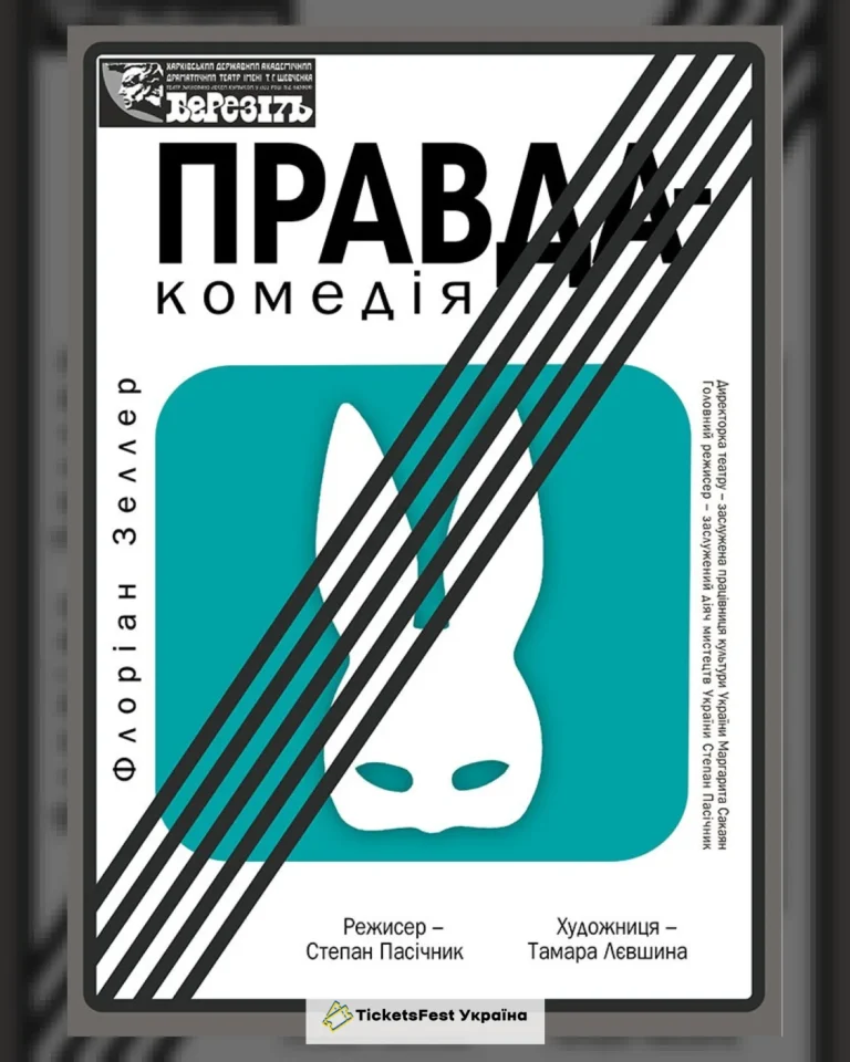 «Правда-комедія» (Харківський театр ім. Т.Г. Шевченка)