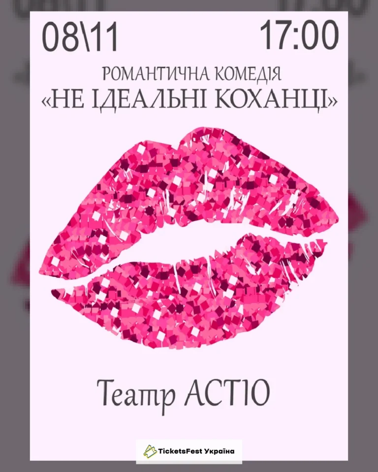 Вистава «Не ідеальні коханці»