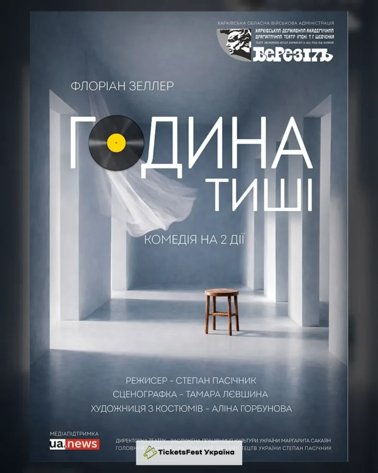 «Година тиші» (Харківський театр ім. Т.Г. Шевченка)