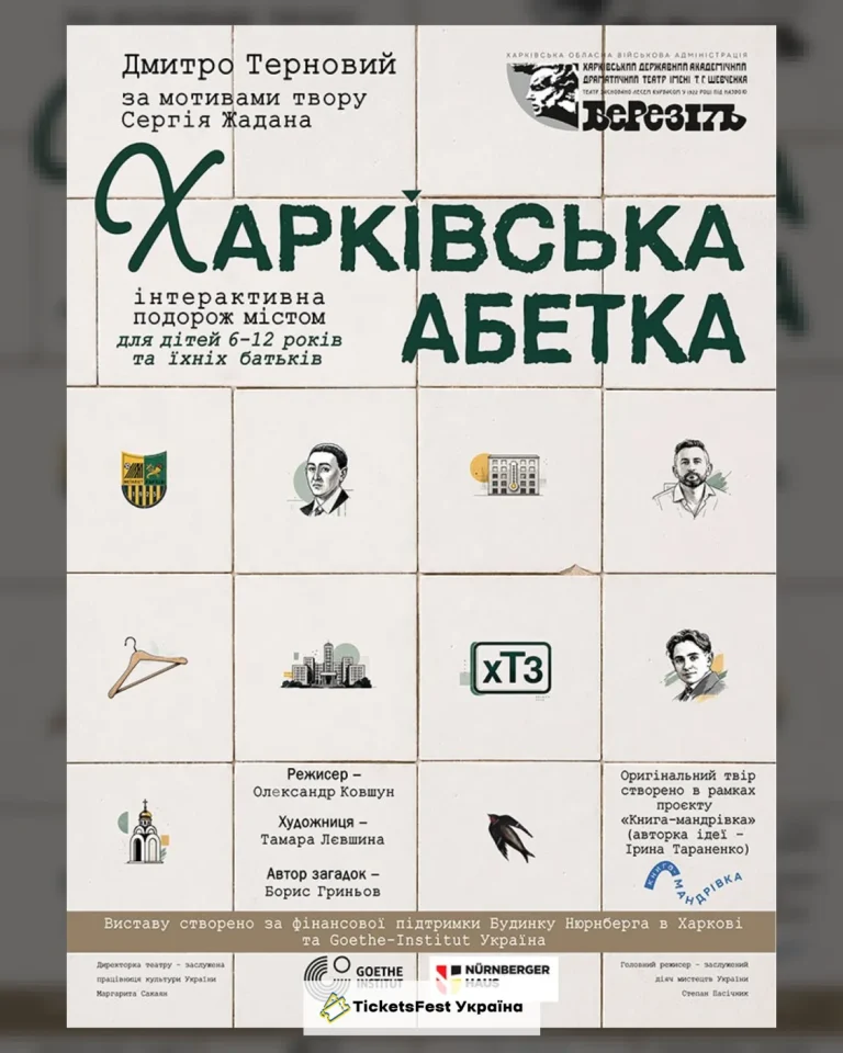 «Харківська абетка» (Харківський театр ім. Т.Г. Шевченка)