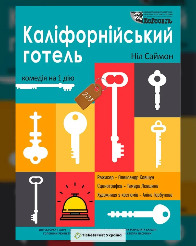 «Каліфорнійський готель» (Харківський театр ім. Т.Г. Шевченка)