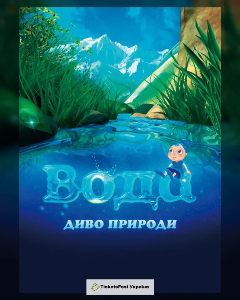 Вода – диво природи