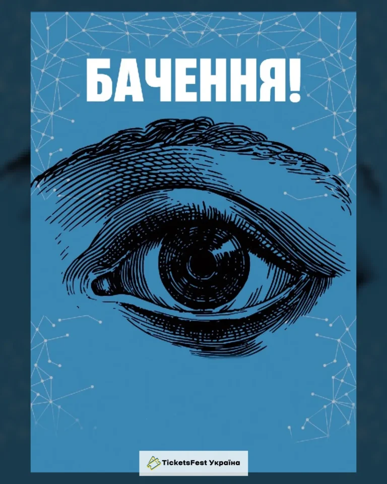 Бачення!