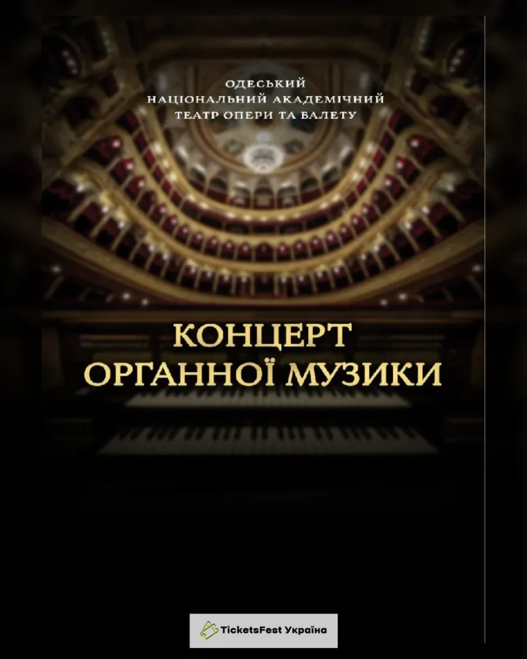"Концерт органної музики"
