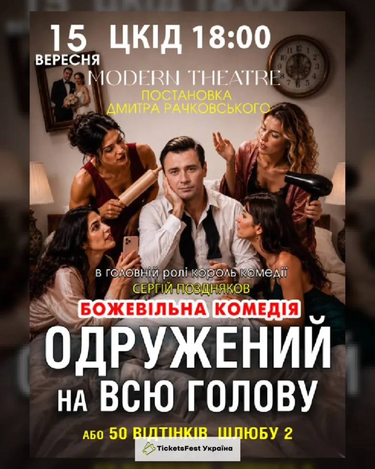 «Одружений на всю голову»