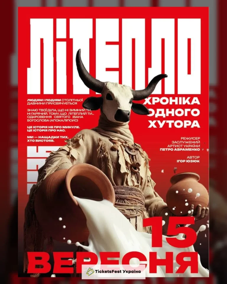 Прем`єра. «Літепло. Історія одного хутора» та театральна вітальня (Театр ім. І. Кочерги)