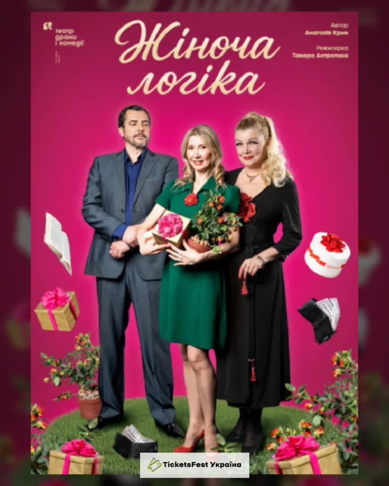 Жіноча логіка