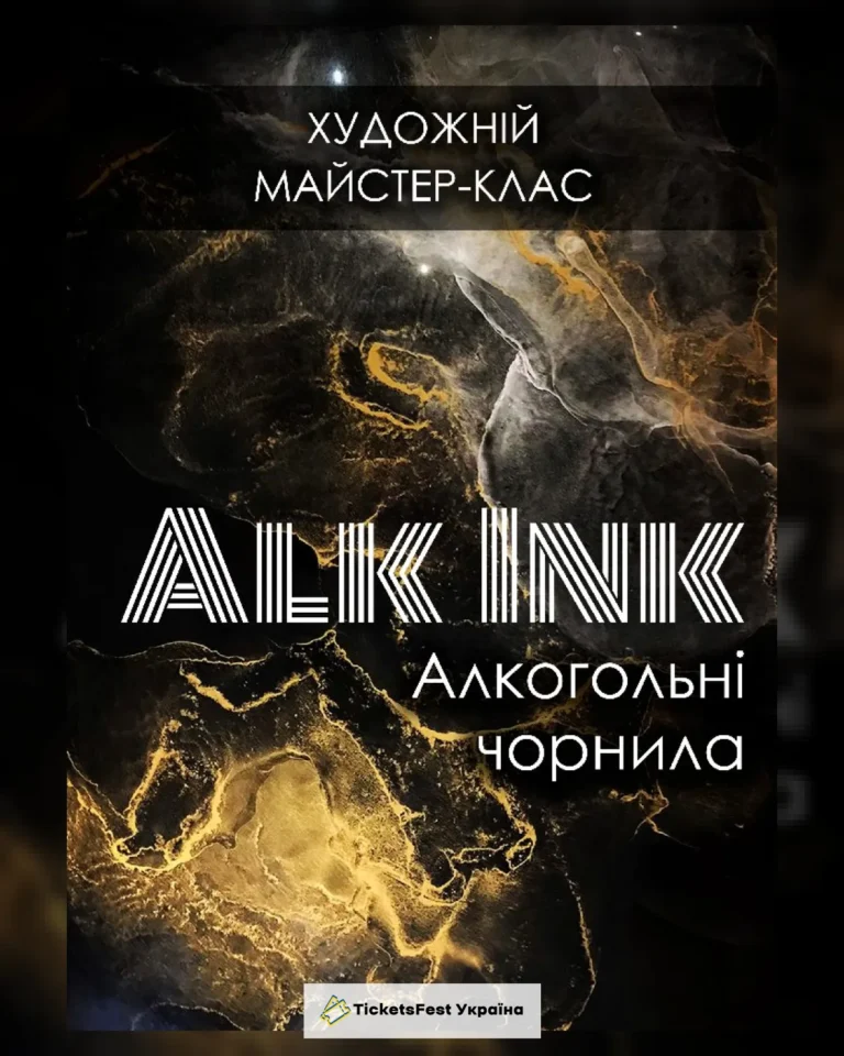 Алкогольні чорнила