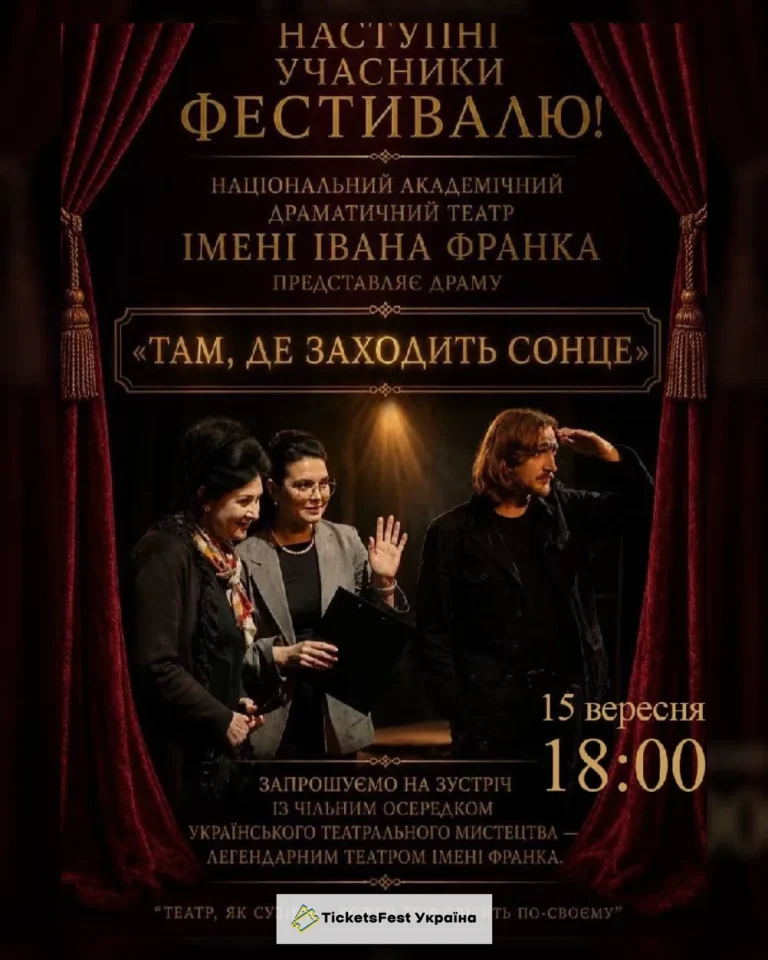 «Там, де заходить сонце» (театр ім. Івана Франка)