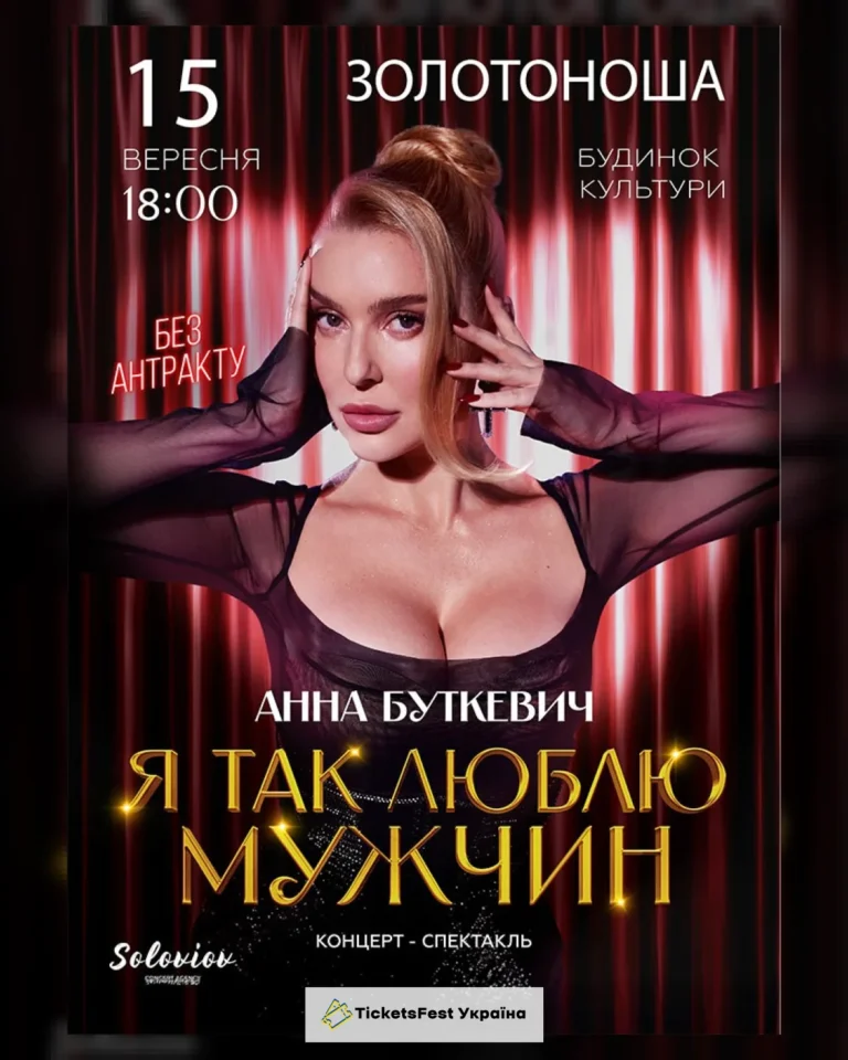 Анна Буткевич