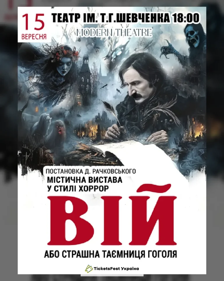 «Вій»