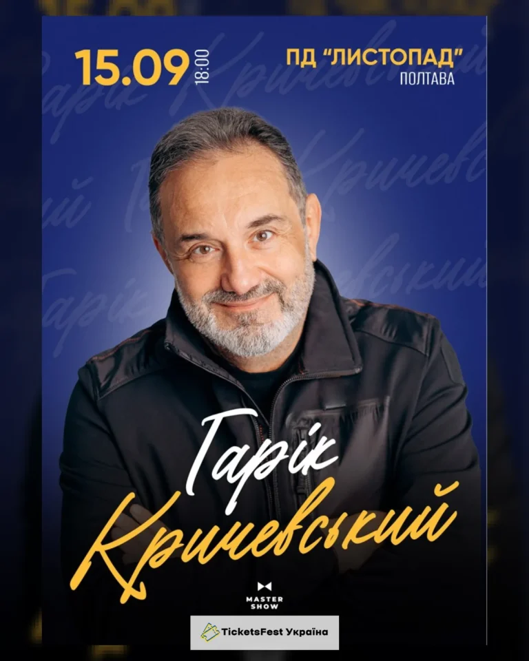 Гарік Кричевський