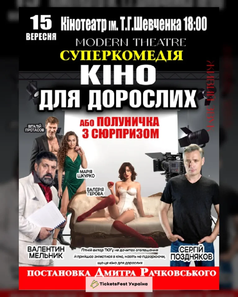 «Кіно для дорослих»