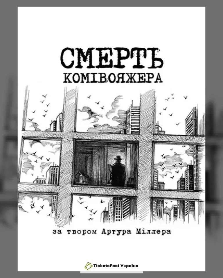 Смерть комівояжера