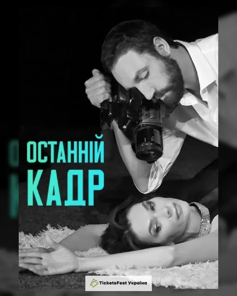 Останній кадр