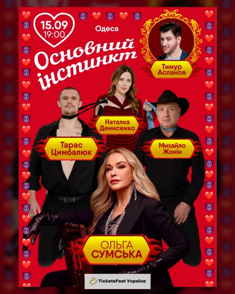 Основний інстинкт (Одеса)