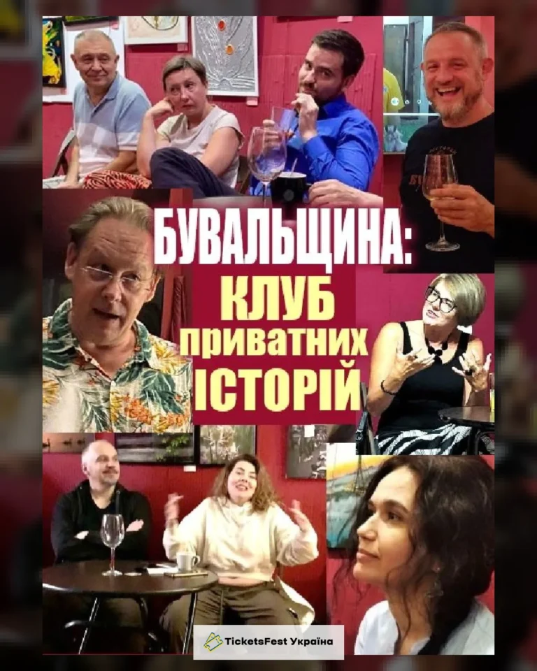 Відкритий Клуб «Бувальщина»