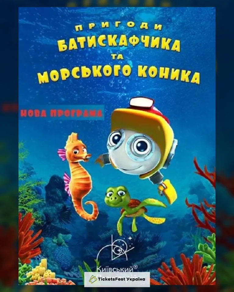 Інтерактивна Екскурсія Пригоди Батискафчика та Морського Коника + Космікс