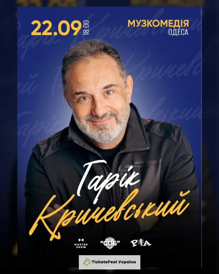 Гарік Кричевський