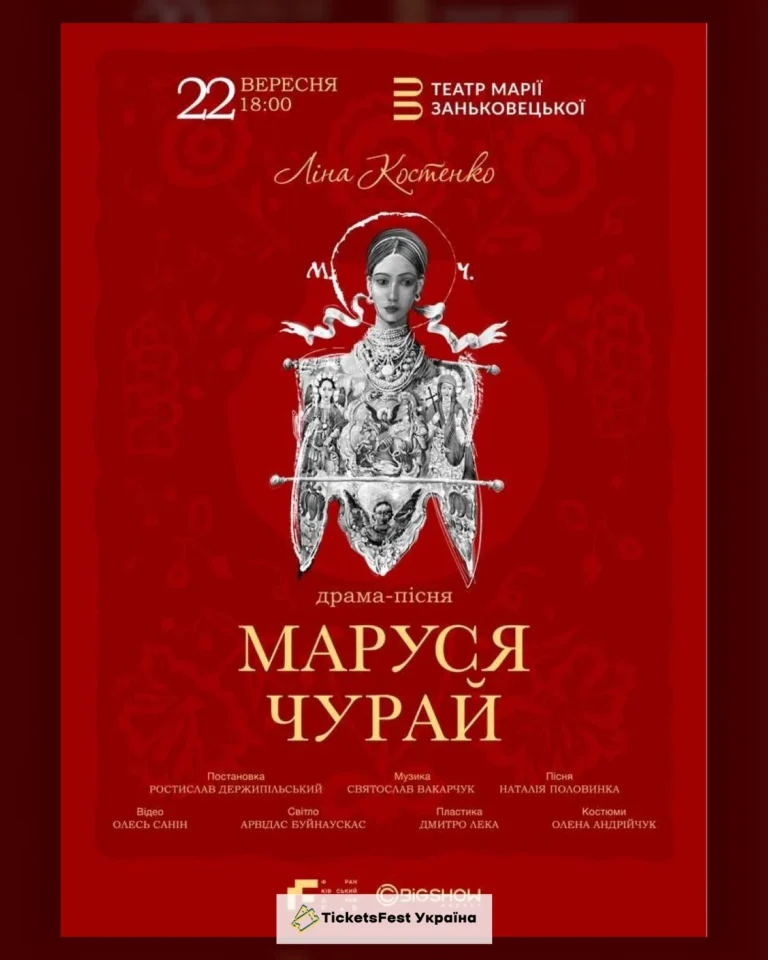Маруся Чурай