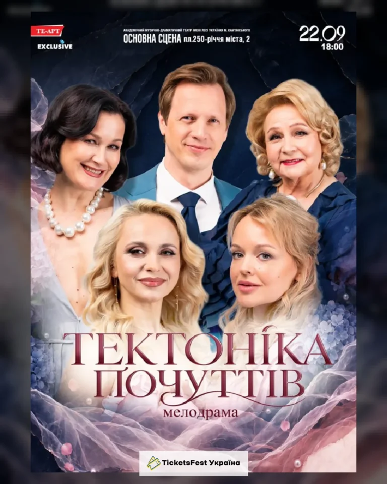 Тектоніка Почуттів
