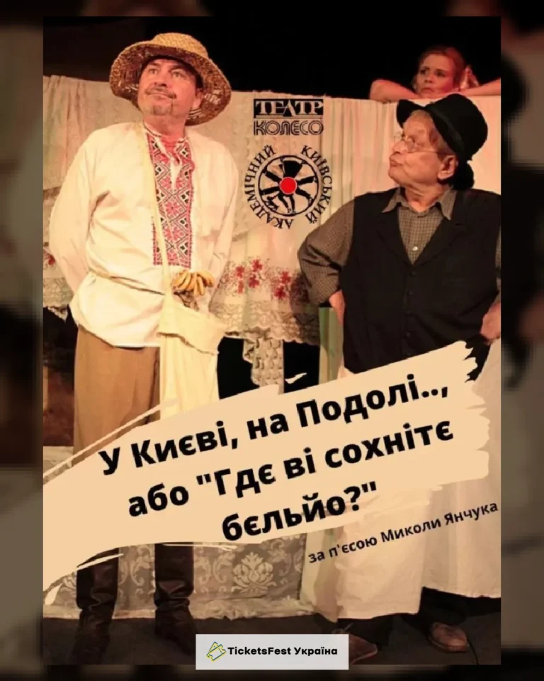 "У Києві, на Подолі, або "Гдє ві сохнітє бєльйо"