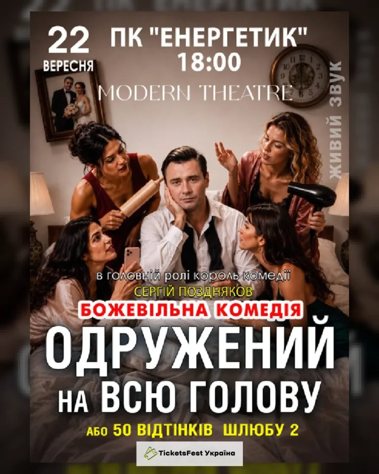 «Одружений на всю голову»