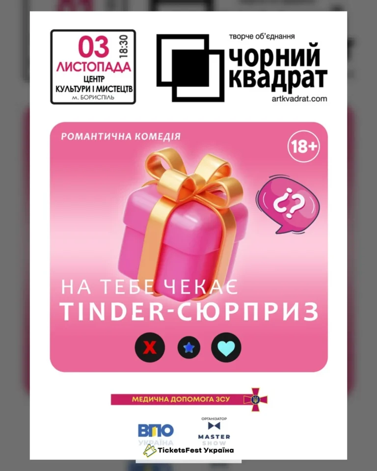Чорний Квадрат. «На тебе чекає Tinder-сюрприз»