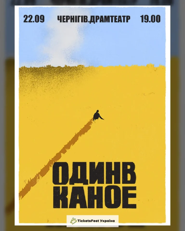 Один в Каное (Чернігів)