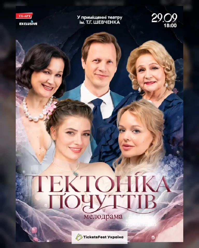Тектоніка Почуттів