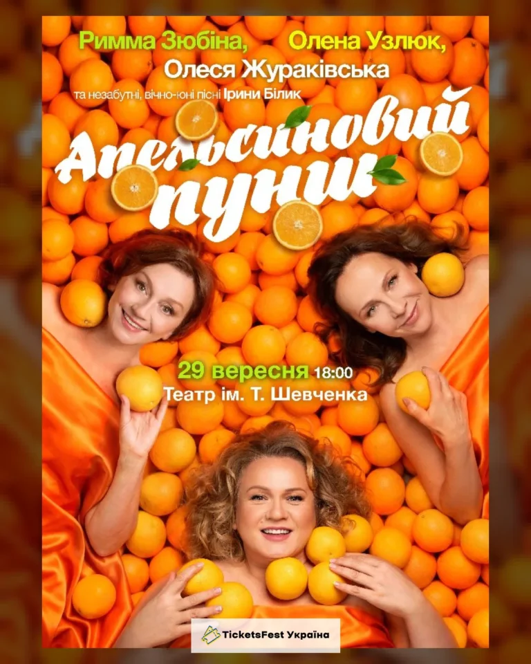 «Апельсиновий Пунш»