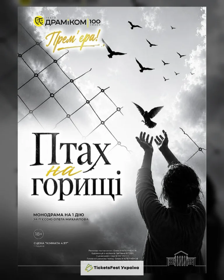 Прем`єра «Птах на горищі» –  монодрама на 1 дію (Театр драми та комедії)