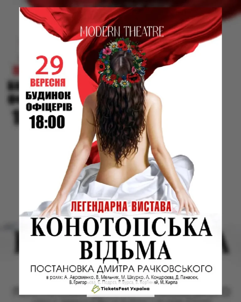 «Конотопська відьма»